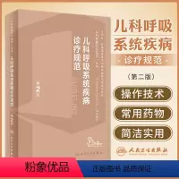 [正版]儿科呼吸系统疾病诊疗规范 第2二版 儿科学诊疗规范丛书 疾病鉴别诊断治疗常用操作技术药物 临床指导978711
