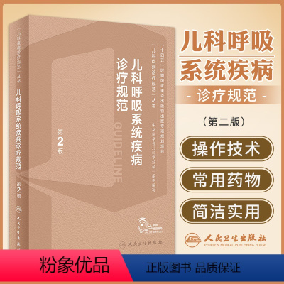 [正版]儿科呼吸系统疾病诊疗规范 第2二版 儿科学诊疗规范丛书 疾病鉴别诊断治疗常用操作技术药物 临床指导978711