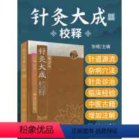 [正版]针灸大成校释 第2二版 基础理论诊断学医宗金鉴皇黄帝内经素问灵枢难经伤寒论张仲景甲乙经穴位人民卫生出版社中医古