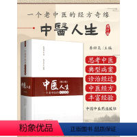 [正版]中医人生 一个老中医的经方奇缘 增订版 娄绍昆 主编 中国中医药出版社 方剂学针灸推拿书 经方医学 中医基础理