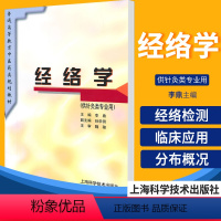 [正版]经络学 经络检测及其与脏腑相关的研究对经络实质的观点关于经络实质的假说经络的分部关系临床应用经络的历史发展上海