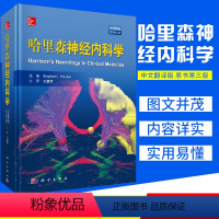 [正版]哈里森神经内科学(中文翻译版 原书第3三版)王拥军译 科学出版社神经内科学经典专著神经系统疾病慢性疲劳综合征书