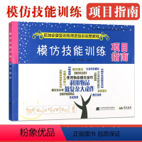 [正版]模仿技能训练 项目指南 孤独症康复训练师资培训完整教程 语言顺序复杂精细物品动作模仿 自闭症儿童孩子干预教育动