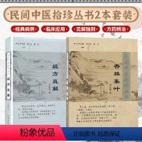 [正版]杏林集叶 经方直解 民间中医拾珍丛书 中国民间名医成方 主编 李大威 郭全 中医 中国中医药出版社 97878
