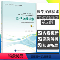 [正版]医学文献检索 顾萍 谢志耘主编 2018年11月出版 北京大学医学出版社