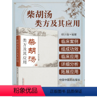 [正版]柴胡汤类方及其应用 柳少逸编著 2014年08月出版 中国中医药出版社