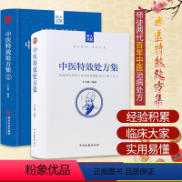 [正版]中医 特xiao处方集全二册1+2王宝林大医中医入门养生医学大全处方配方药方中药全集中医处方书手册治疗入门书经