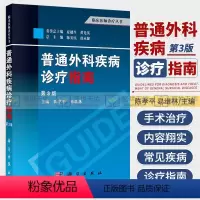 [正版]普通外科疾病诊疗指南 第3三版 临床医学参考临床应用手册 基础医学指导 综合症诊疗宝典 外科学 科学出版社