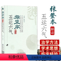 [正版]张登本解读李阳波五运六气入门讲记吴锦洪详解与应用三十二打开黄帝内经的钥匙中医精准诊疗解密书籍龙砂医学养生顾植山