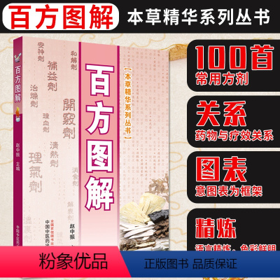 [正版]百方图解 本草精华系列丛书 100方剂 中医执业考试的重点内容 赵中振主编 中国中医药出版社