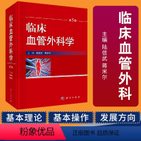 [正版]临床血管外科学 第5五版 陆信武蒋米尔血管外科基本理论基本知识基本操作书腔内治疗血管外科疾病谱介绍书血管外科护