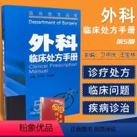 [正版]外科临床处方手册 第5版 临床处方丛书 卫中庆 搭配黄家驷实用外科学 内科临床处方手册 江苏凤凰科技 9787