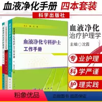 [正版]套装4本血液净化治疗护理学+实用血液净化技术及护理第2版+透析护士层级培训教程+血液净化专科护士工作手册 科学