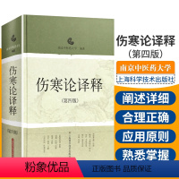 [正版] 伤寒论译释 第4四版 伤寒论张仲景白话讲义译释选读医学金匮要略 中医中医经典古籍中医药养生书籍 中医经典古籍