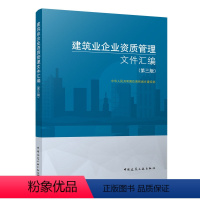 [正版]建筑业企业资质管理文件汇编 第三版 建筑业企业资质标准 建筑施工资质建筑书 建筑领域资质标准 建筑业企业法律政