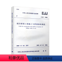 [正版]CJJ 2 2008 城市桥梁工程施工与质量验收规范 新增了施工技术要求条款 修订了单位工程 分部工程 市政