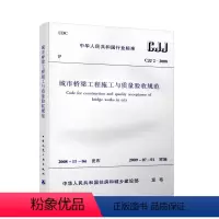 [正版]CJJ 2 2008 城市桥梁工程施工与质量验收规范 新增了施工技术要求条款 修订了单位工程 分部工程 市政