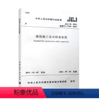 [正版] JGJ 59 2011 建筑施工安全检查标准 建筑施工安全规范 中国建筑工业出版社 建筑施工安全管理规范 标