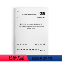 [正版]建筑与市政地基基础通用规范GB 55003 2021 规定了地基基础工程施工质量控制 施工安全和工程监测要求