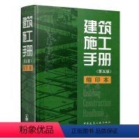 [正版] 建筑施工手册 第五版 精装缩印本 施工项目技术管理 国家行业现行技术规范 建筑安装施工技术工程管理新成果中国