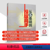 [正版] 从零基础到投标高手 新手从入门到精通小白 建设单位招标代理工程咨询施工总承包专业分包招投标 招投标流程整体思