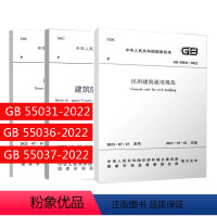 [正版]3本套 GB 55031-2022 民用建筑通用规范+GB 55036-2022 消防设施通用规范+GB 55