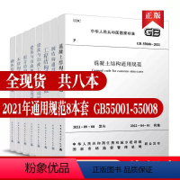 [正版]结构通用规范标准8本套 工程结构通用规范GB55001-2021 建筑与市政工程抗震 GB55002 建筑与市