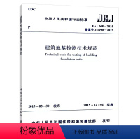 [正版]建工社 JGJ 340-2015 建筑地基检测技术规范 本规范由住房和城乡建设部发布 建筑设计地基工程书籍施工