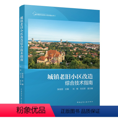 城镇老旧小区改造综合技术指南 [正版]任选 城市更新系列图书 城镇老旧小区改造实践与创新 改造综合技术指南 城市更新理