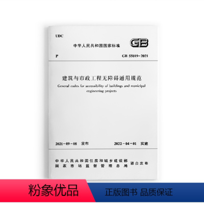 [正版] GB 55019-2021 建筑与市政工程无障碍通用规范 2022新标准 住房和城乡建设部发布 自2022