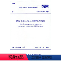 [正版] GB/T50358-2017 建设项目工程总承包管理规范 本规范由住房和城乡建设部国家质量监督检验检疫总局联