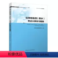 [正版]化学检验员供水考试大纲及习题集 城镇供水行业职业技能培训系列丛书 南京水务集团有限公司 组织编写