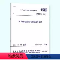 [正版] GB 55021 2021建筑鉴定与加固通用规范 2022年标准 新规范 住房和城乡建设部发布 自2022年