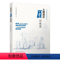 [正版] 土建造价实战训练营 广联达建筑课堂训练营系列丛书 22G101平法手算 造价员一本通建筑清单计价 组价调价