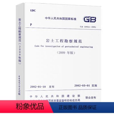 [正版]GB 50021 2001 岩土工程勘察规范 2009年版 建筑设计工程岩土工程书籍施工标准专业岩土勘察 中