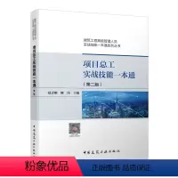 [正版]项目总工实战技能一本通第二版赵志刚 建筑工程高级管理人员实战技能一本通系列丛书 建筑书籍 可供建筑行业技术管理
