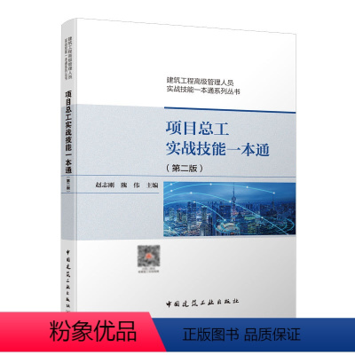 [正版]项目总工实战技能一本通第二版赵志刚 建筑工程高级管理人员实战技能一本通系列丛书 建筑书籍 可供建筑行业技术管理