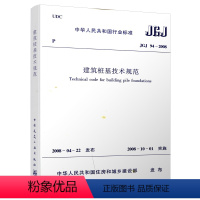 [正版] JGJ 94-2008 建筑桩基技术规范 JGJ94-2008建筑桩基设计工程书籍施工标准专业建筑桩基技术建