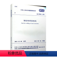 [正版] GB 50661 2011 钢结构焊接规范 GB50661 2011建筑钢结构焊接设计工程书籍施工标准专业钢