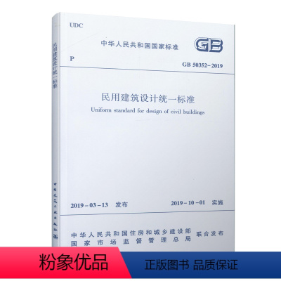 [正版]民用建筑设计标准GB 50352-2019 民用建筑设计通则 建筑设计防火规范通则标准 代替GB 50352