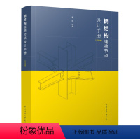 [正版]钢结构连接节点设计手册第五版 钢结构连接节点设计计算用表 钢结构的连接材料及设计指标 钢结构连接节点的基本特性