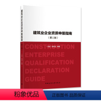 [正版]建筑业企业资质申报指南 第二版 第2版 尤完 建筑业企业资质申报 资格认证 建筑企业资质管理 中国建筑工业出版
