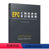 [正版] EPC工程总承包全过程管理 内容全面涵盖了整个工程总承包的过程 建筑工程经济与管理参考学习书籍 可供相关专业