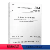 [正版] JGJ 120 2012 建筑基坑支护技术规程 JGJ 120-2012建筑设计基坑工程书籍施工标准专业基坑