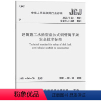 [正版] JGJ T231 2021 建筑施工承插型盘扣式钢管脚手架安全技术标准 替代JGJ231-2010 建筑施工