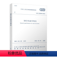 [正版] GB 55006 2021 钢结构通用规范 2021年新标准 自2022年1月1日起实施 钢结构验收规范建筑