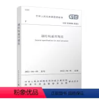[正版] GB 55006 2021 钢结构通用规范 2021年新标准 自2022年1月1日起实施 钢结构验收规范建筑