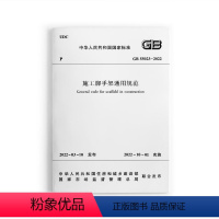 [正版] GB 55023 2022施工脚手架通用规范 自2022年10月1日起实施 施工脚手架的材料与构配件选用 设