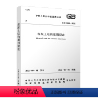 [正版] 混凝土结构通用规范 GB 55008-2021 2022年4月1日起实施 2021年9月8日发布2021年新