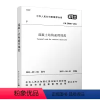 [正版] 混凝土结构通用规范 GB 55008-2021 2022年4月1日起实施 2021年9月8日发布2021年新